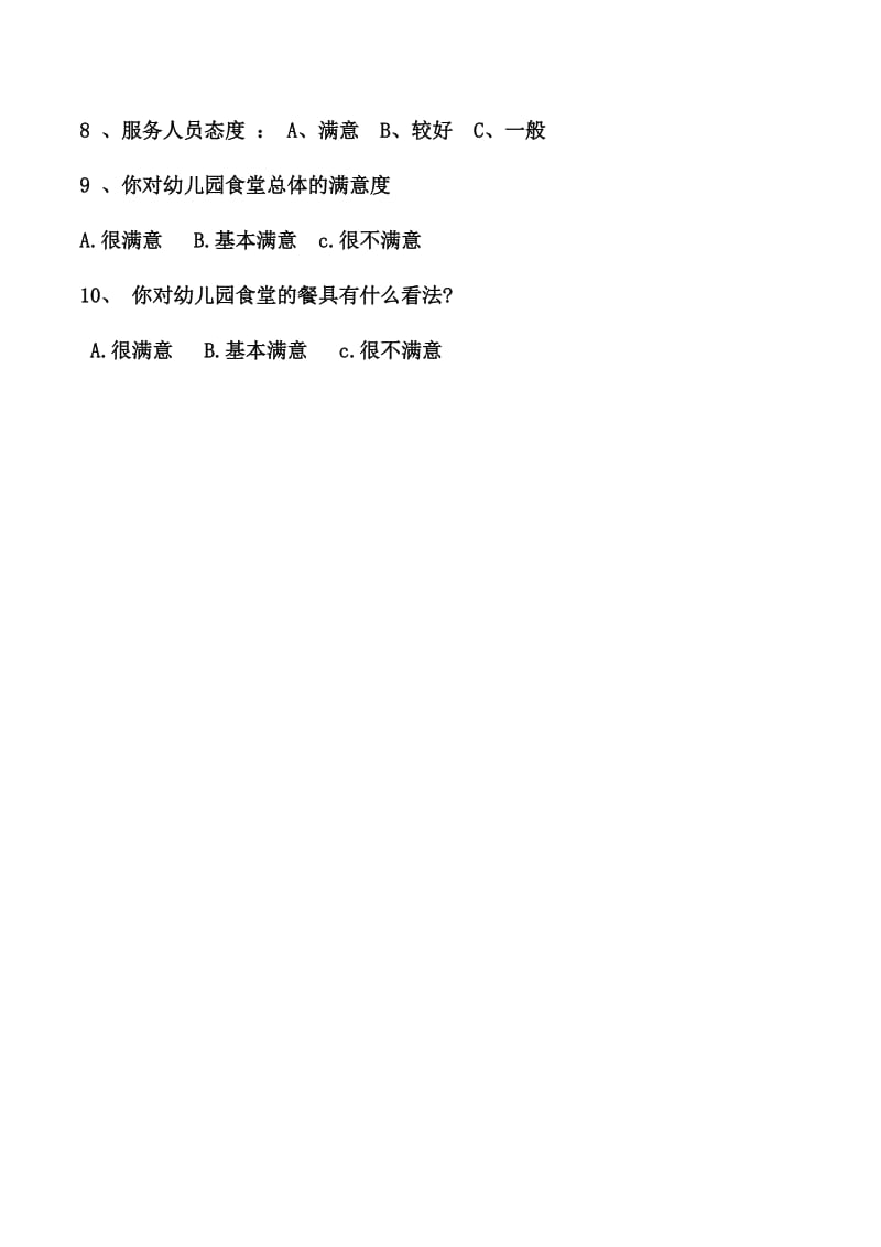 龙飞幼儿园食堂问卷调查表.docx_第2页