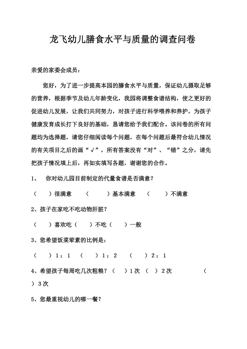龙飞幼儿园食堂问卷调查表.docx_第3页
