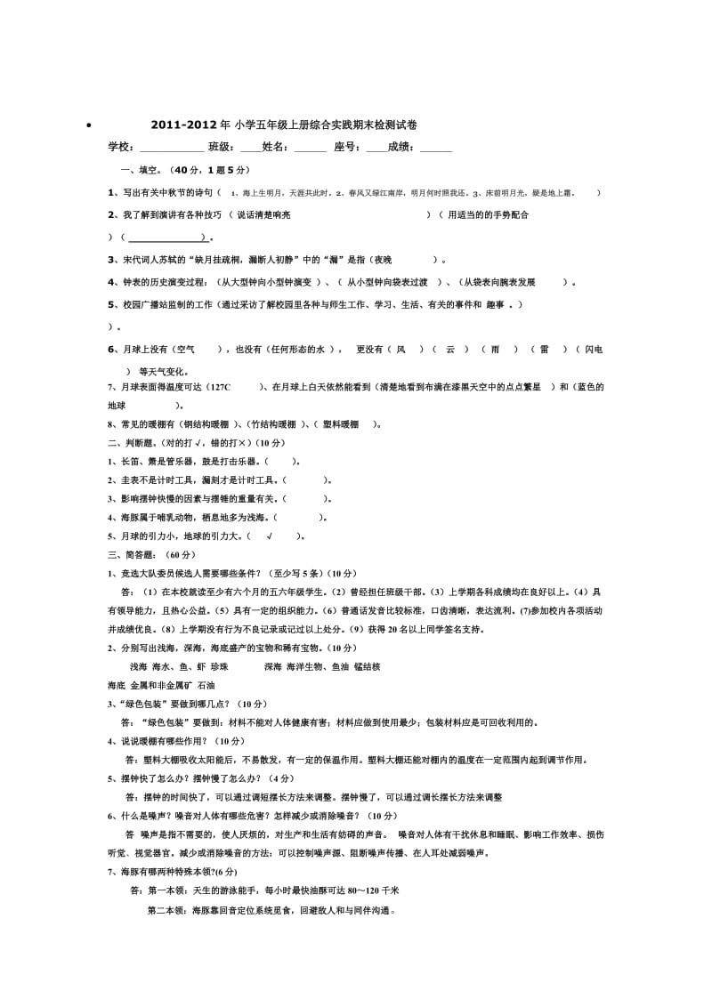 小学五年级上册综合实践期末检测试卷.doc_第1页