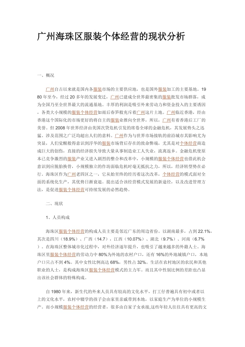 广州海珠区服装个体经营的现状分析假期实践报告.docx_第1页