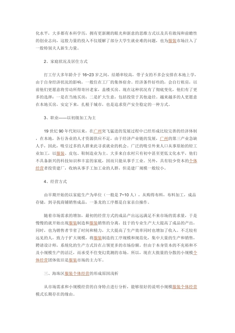 广州海珠区服装个体经营的现状分析假期实践报告.docx_第2页