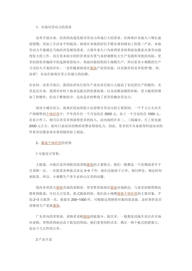 广州海珠区服装个体经营的现状分析假期实践报告.docx_第3页