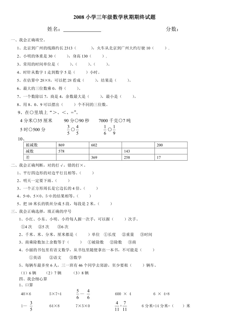 小学数学三年级秋期期终测试题(07秋县命题).doc_第1页