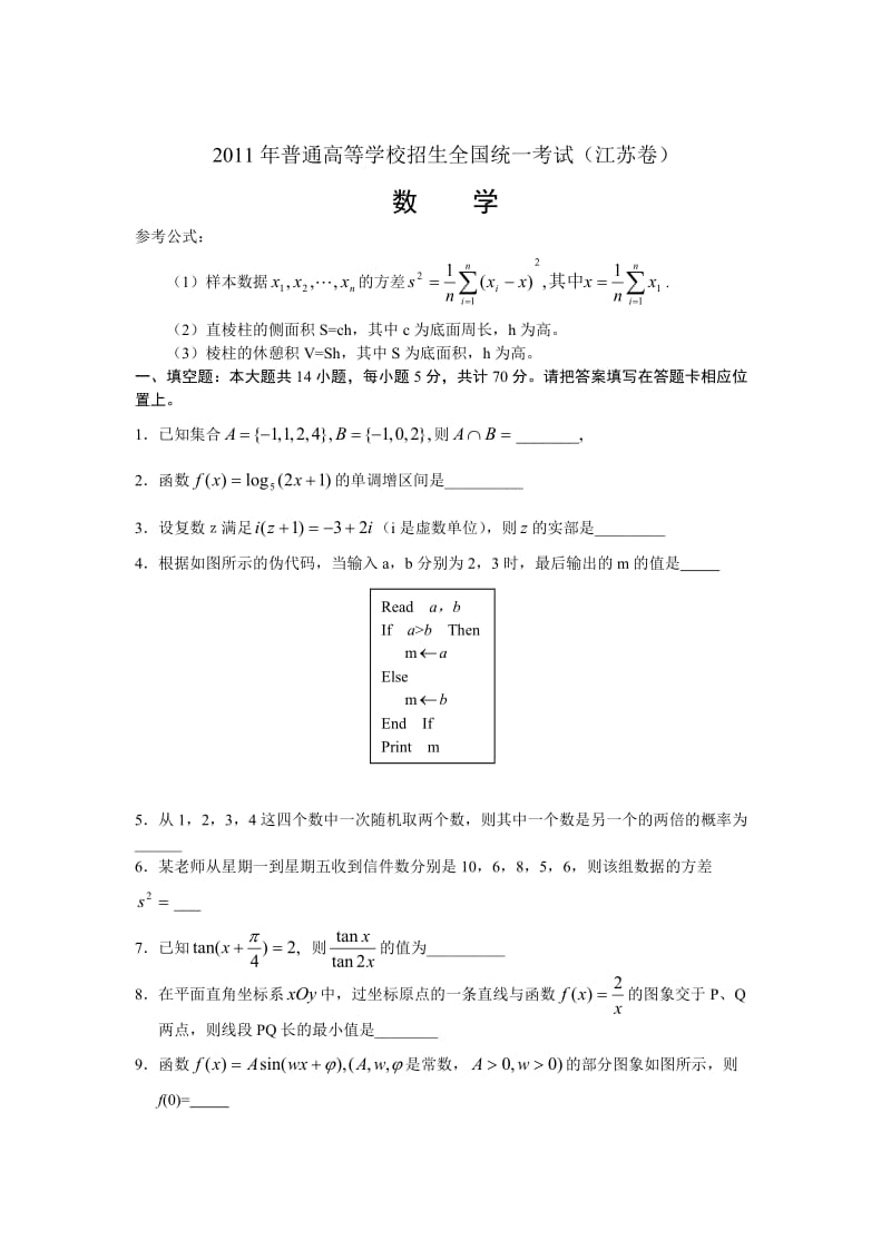 2011高考真题江苏卷-数学.doc_第1页