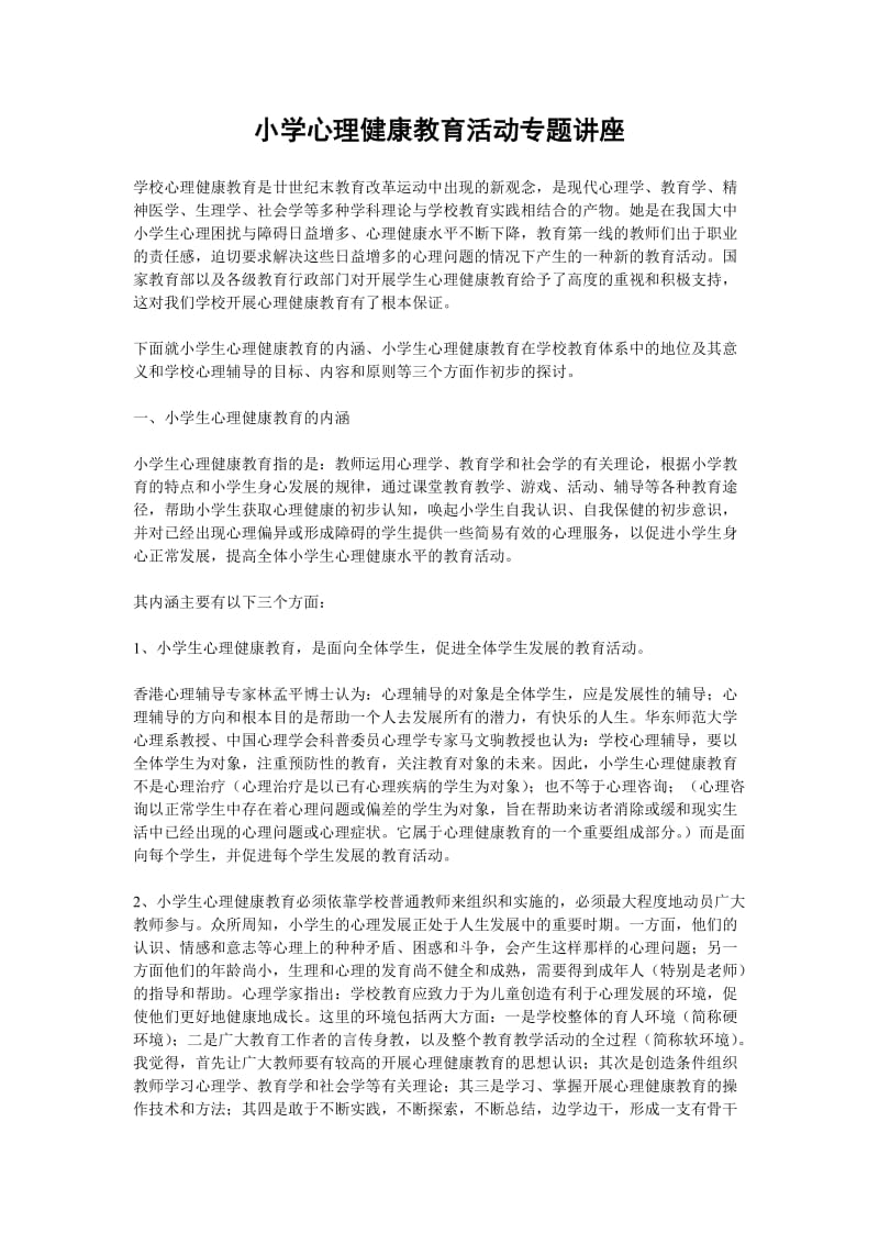 小学心理健康教育活动专题讲座(汪福堂).doc_第1页