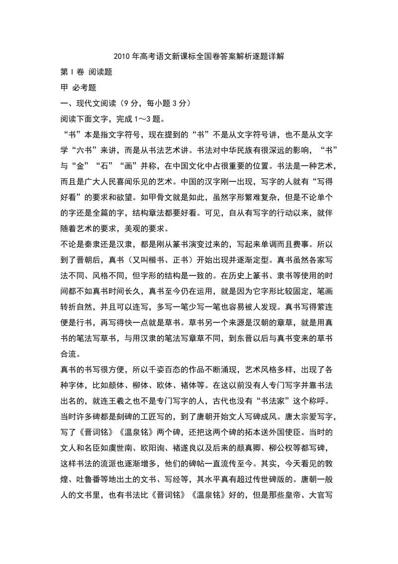 2010年高考语文新课标全国卷答案解析逐题详解.doc_第1页