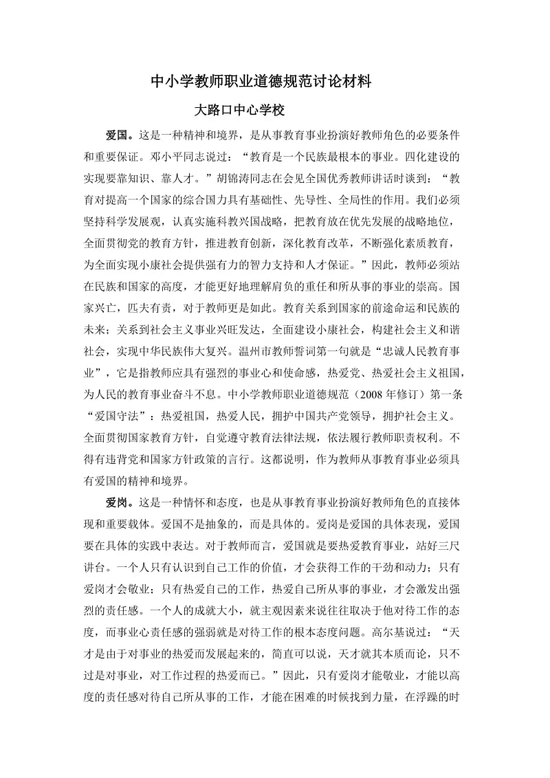 中小学教师职业道德规范讨论材料.doc_第1页