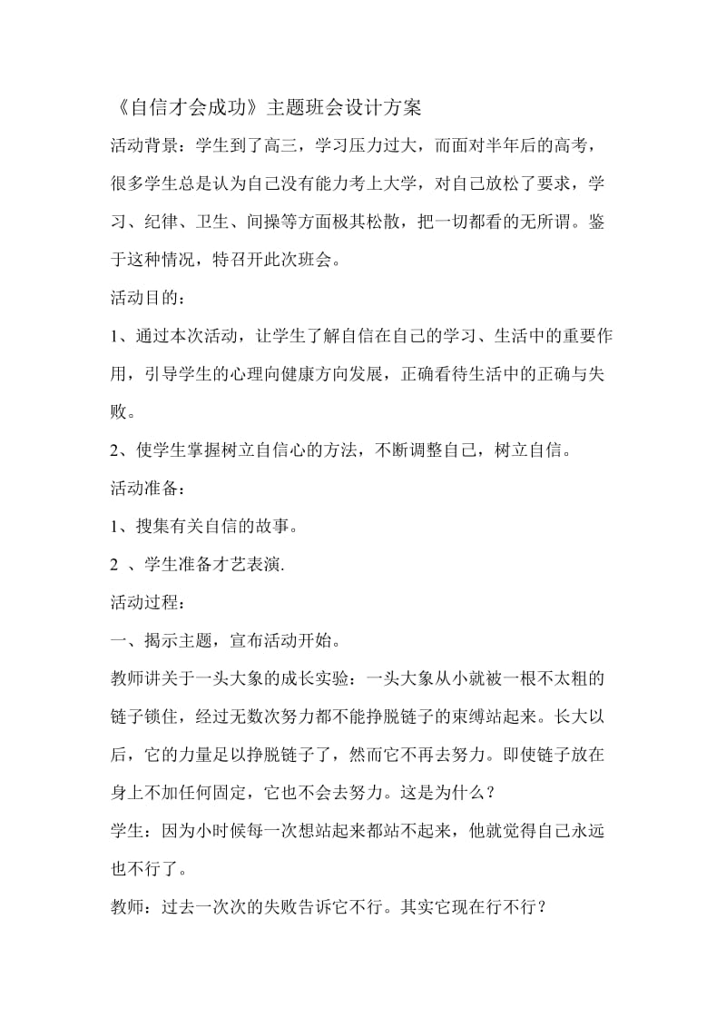 自信才会成功主题班会设计方案.doc_第1页