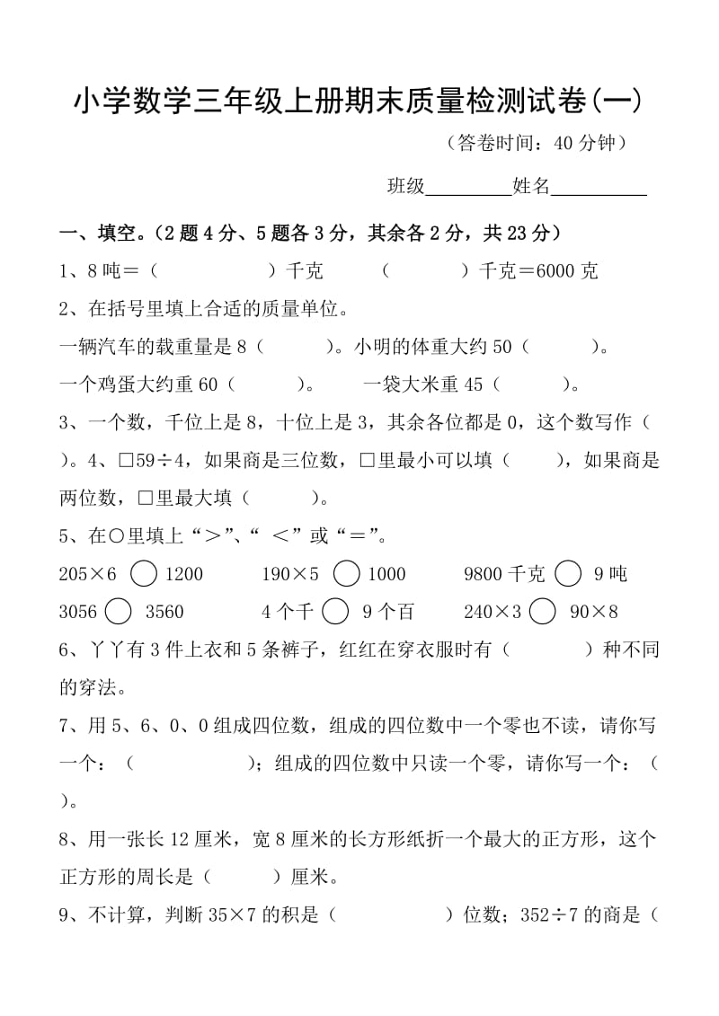 小学数学三年级上册期末质量检测试卷(一).docx_第1页