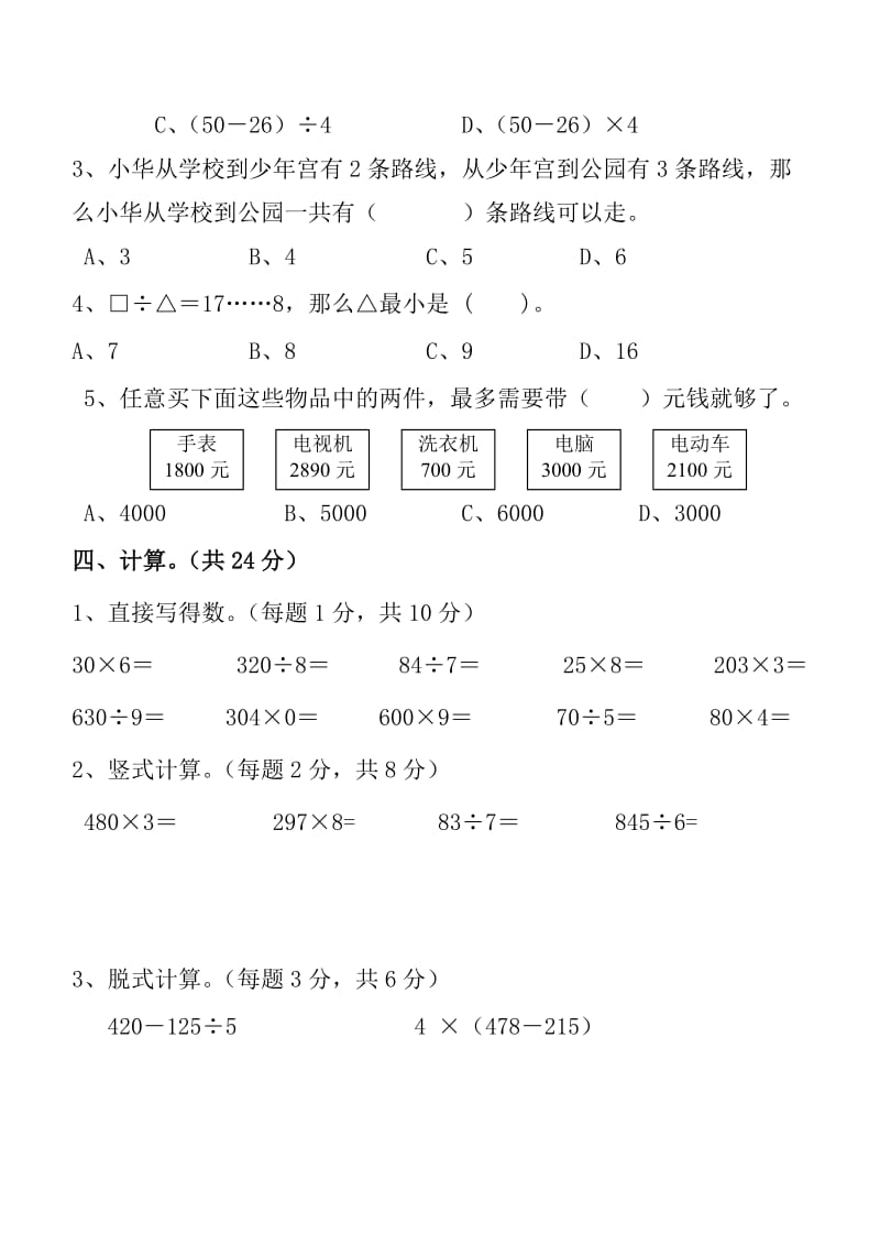 小学数学三年级上册期末质量检测试卷(一).docx_第3页