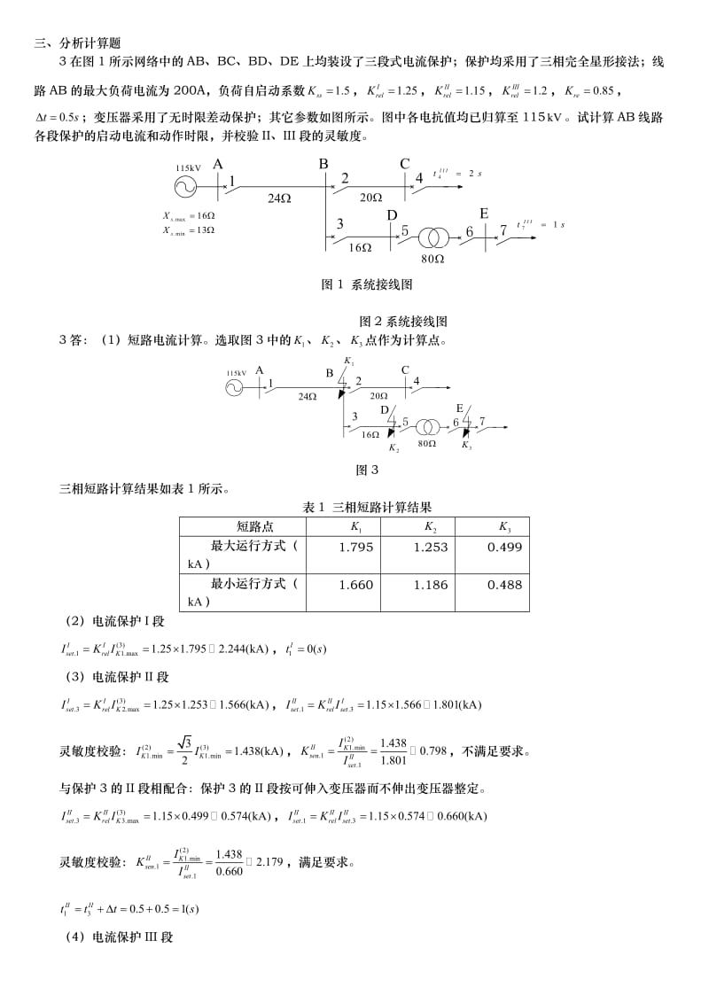 电力系统继电保护计算题.docx_第1页