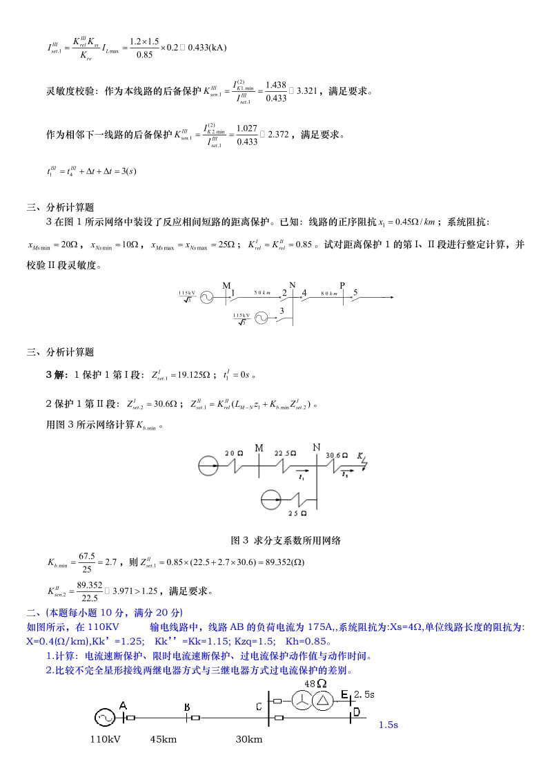 电力系统继电保护计算题.docx_第2页