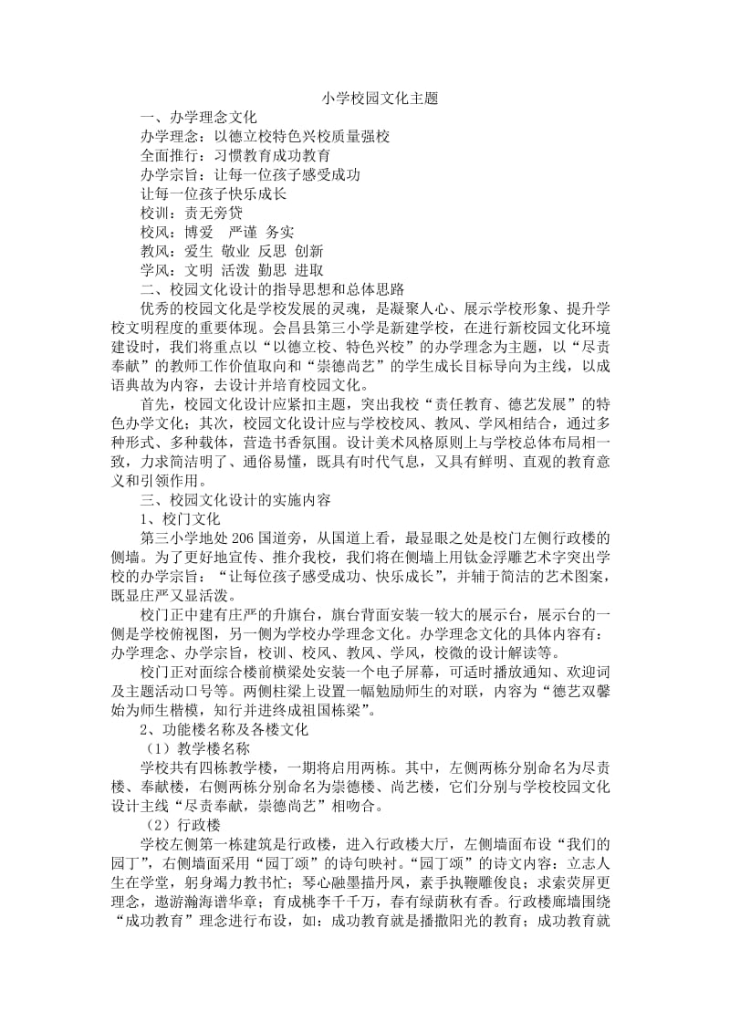 小学校园文化主题.docx_第1页