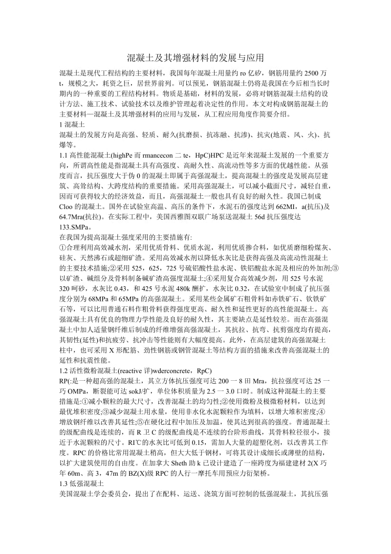 混凝土及其增强材料的发展与应用.doc_第1页