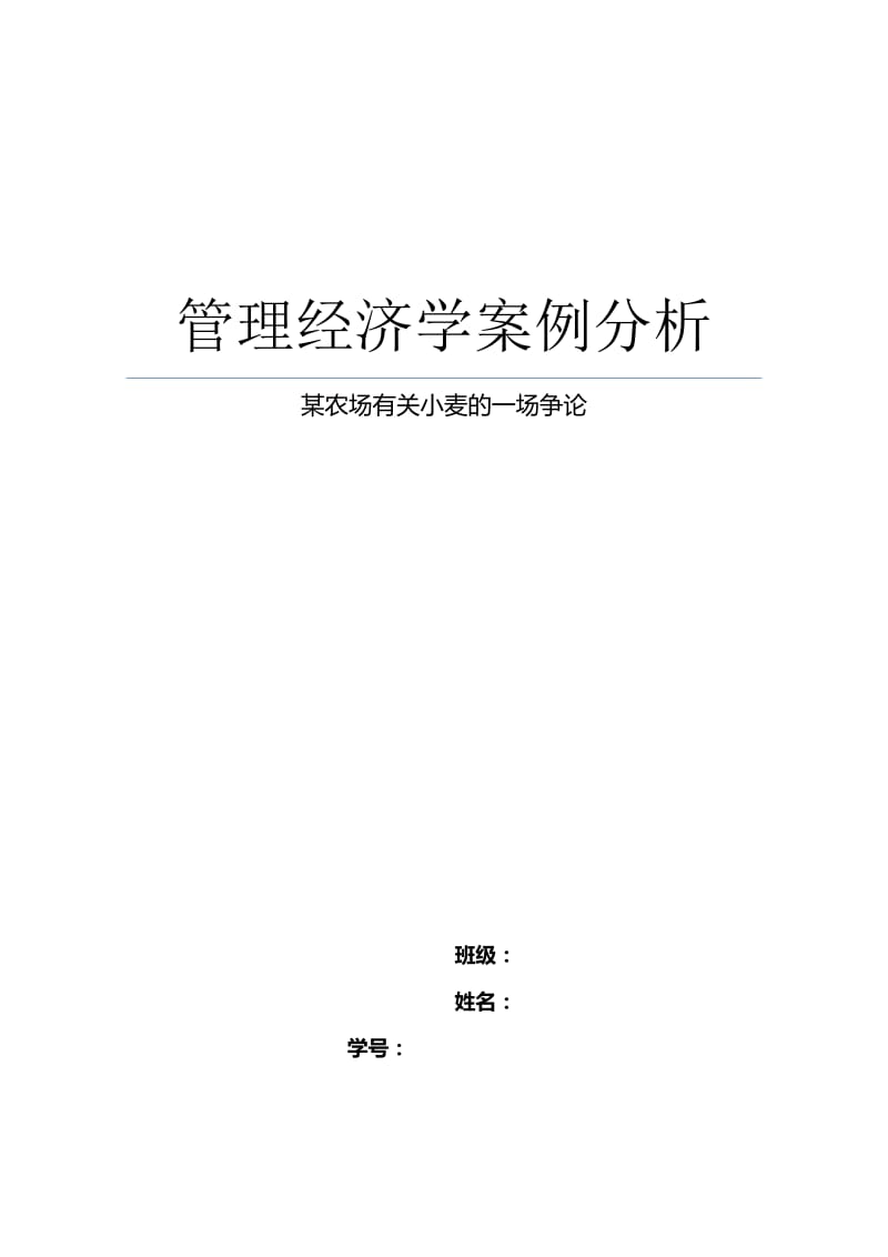 管理经济学案例分析.docx_第1页