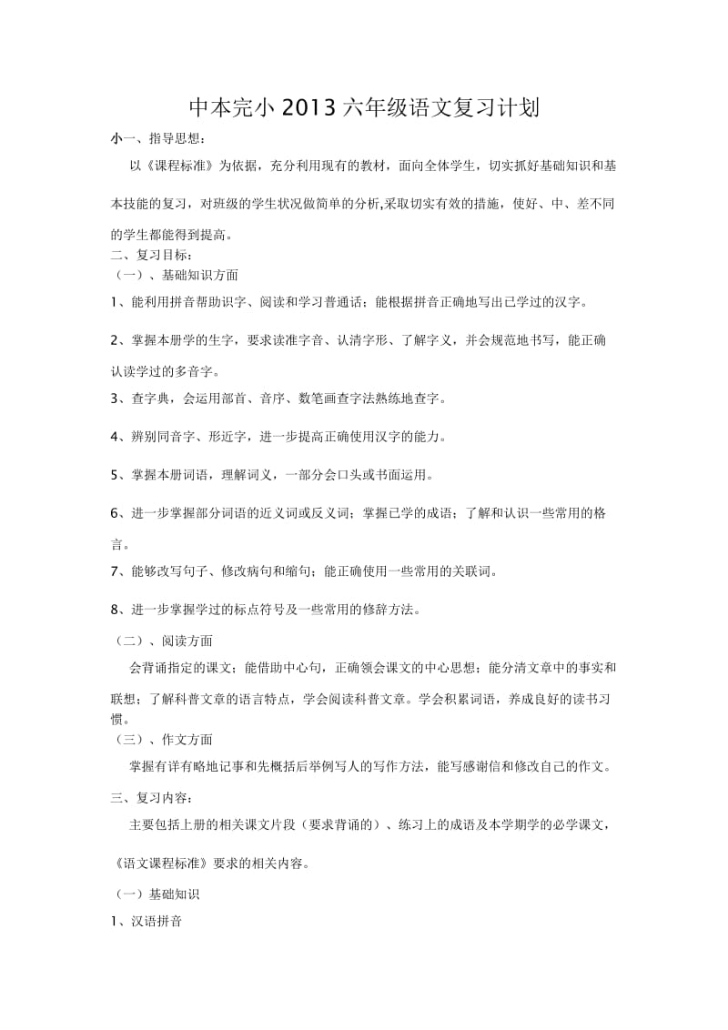 中本完小2013六年级语文复习计划.doc_第1页