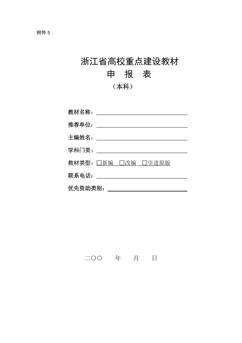 浙江省高校重点建设教材.doc_第1页