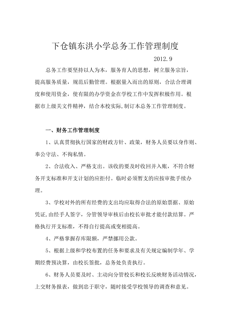 下仓镇东洪小学后勤管理制度.doc_第1页