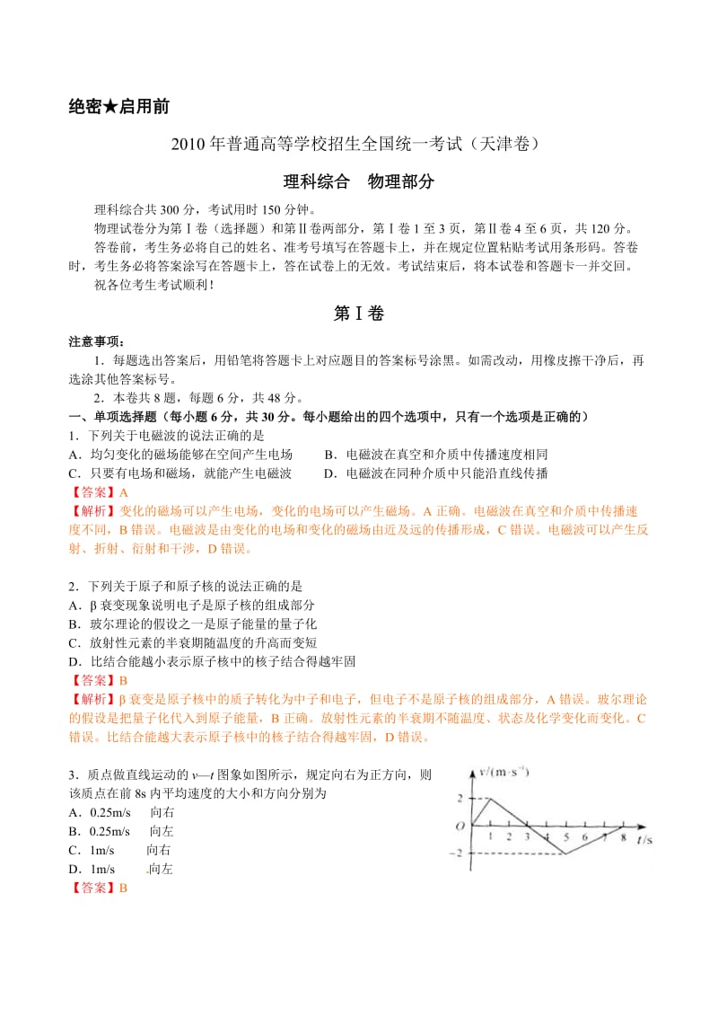 2010年高考物理试题天津卷试题和答案.doc_第1页