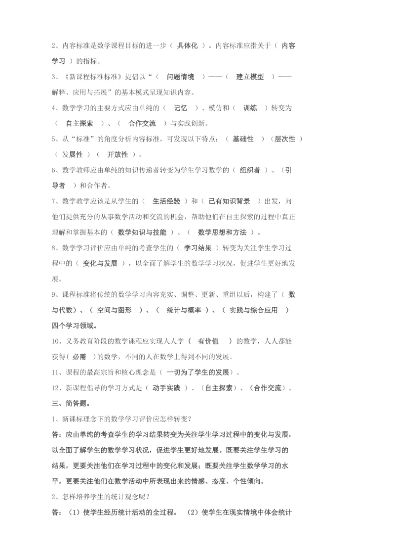 小学数学教师理论考试参考试题及答案.doc_第2页