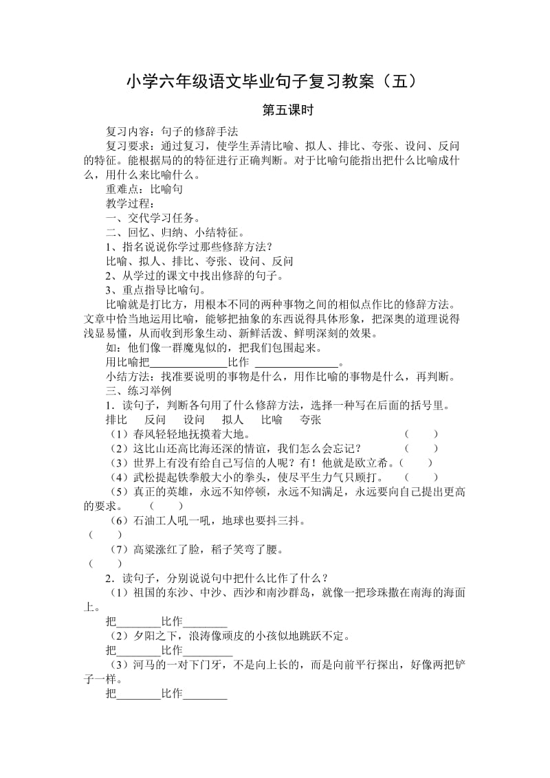 小学六年级语文毕业句子复习教案.doc_第1页