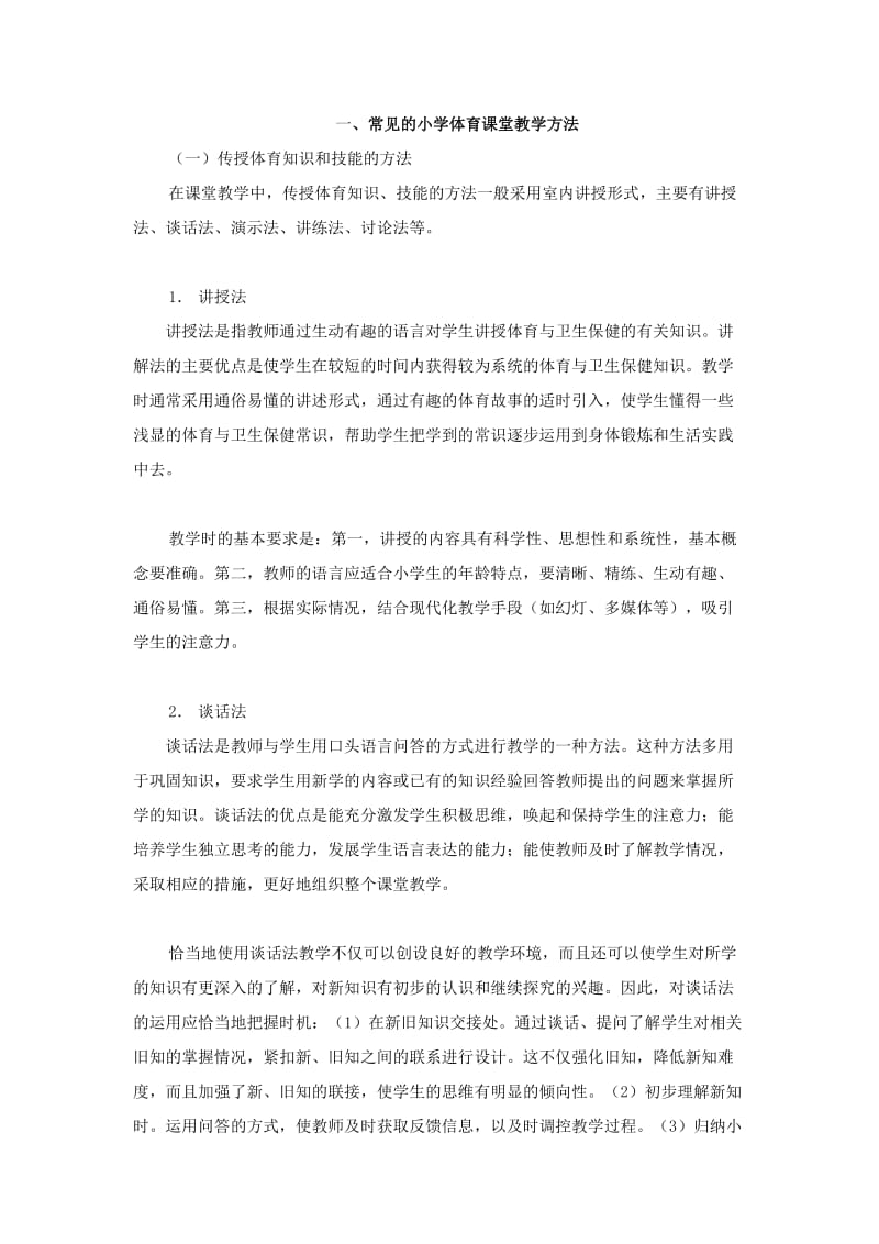 一、常见的小学体育课堂教学方法.doc_第1页