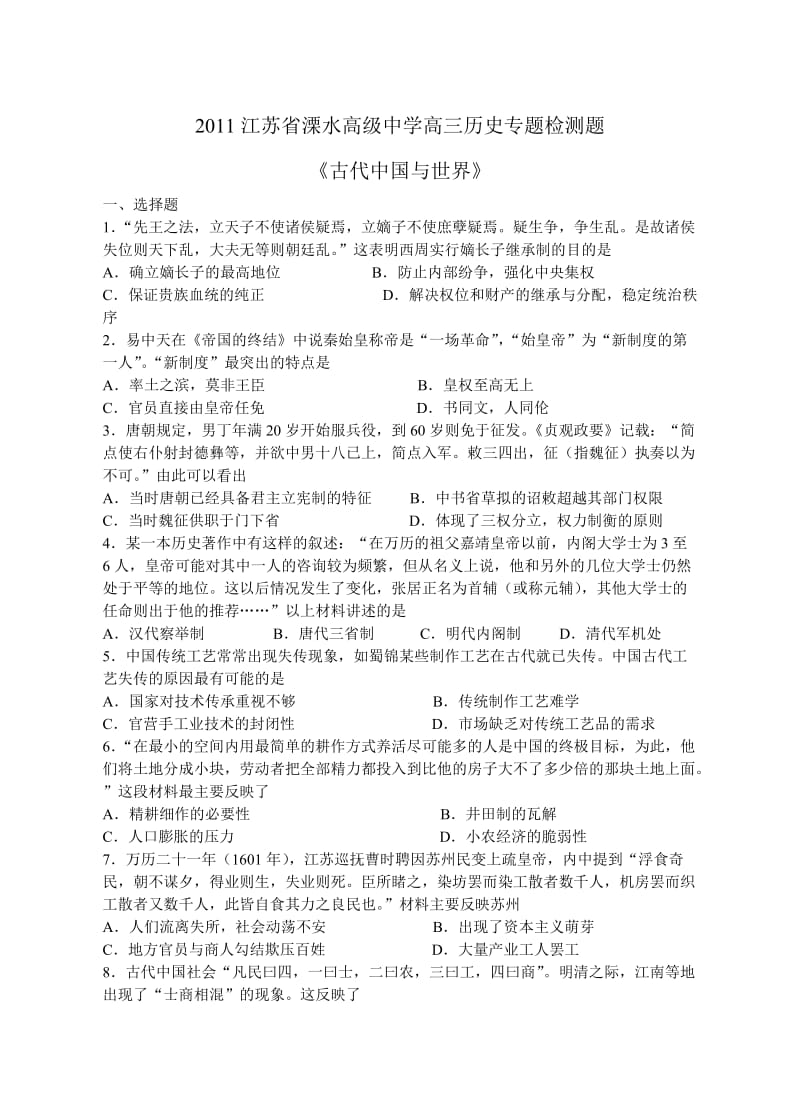 2011江苏省溧水高级中学高三历史专题检测题.doc_第1页