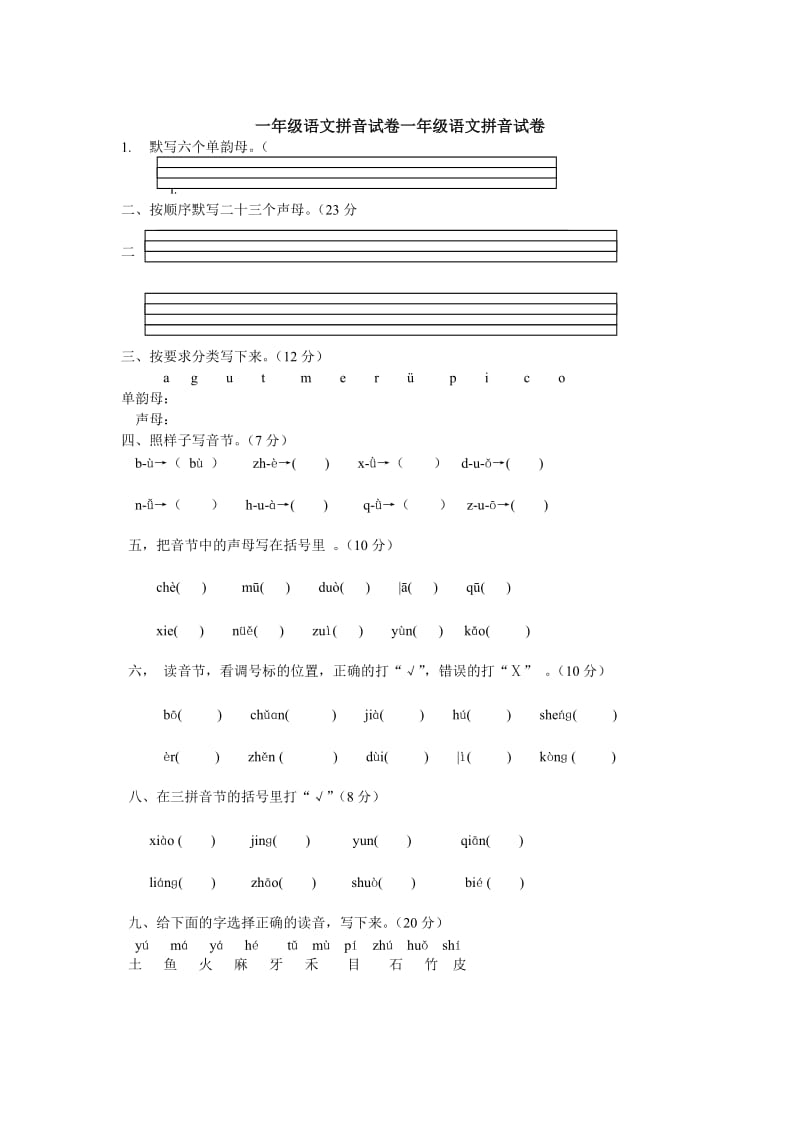 一年级语文拼音试卷一年级语文拼音试卷.doc_第1页