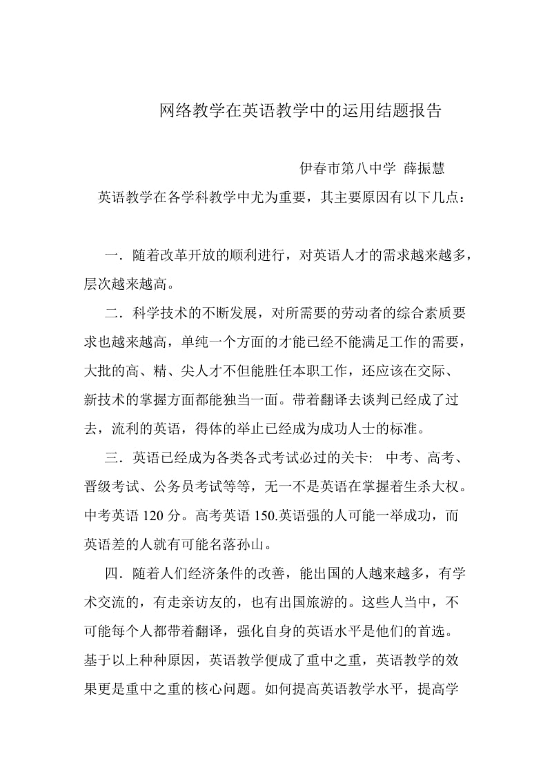 网络教学在英语教学中的运用结题报告.doc_第1页