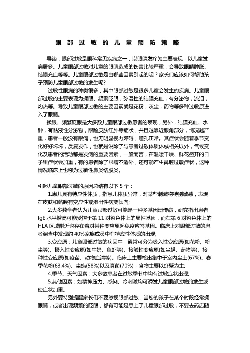 眼部过敏的儿童预防策略.docx_第1页