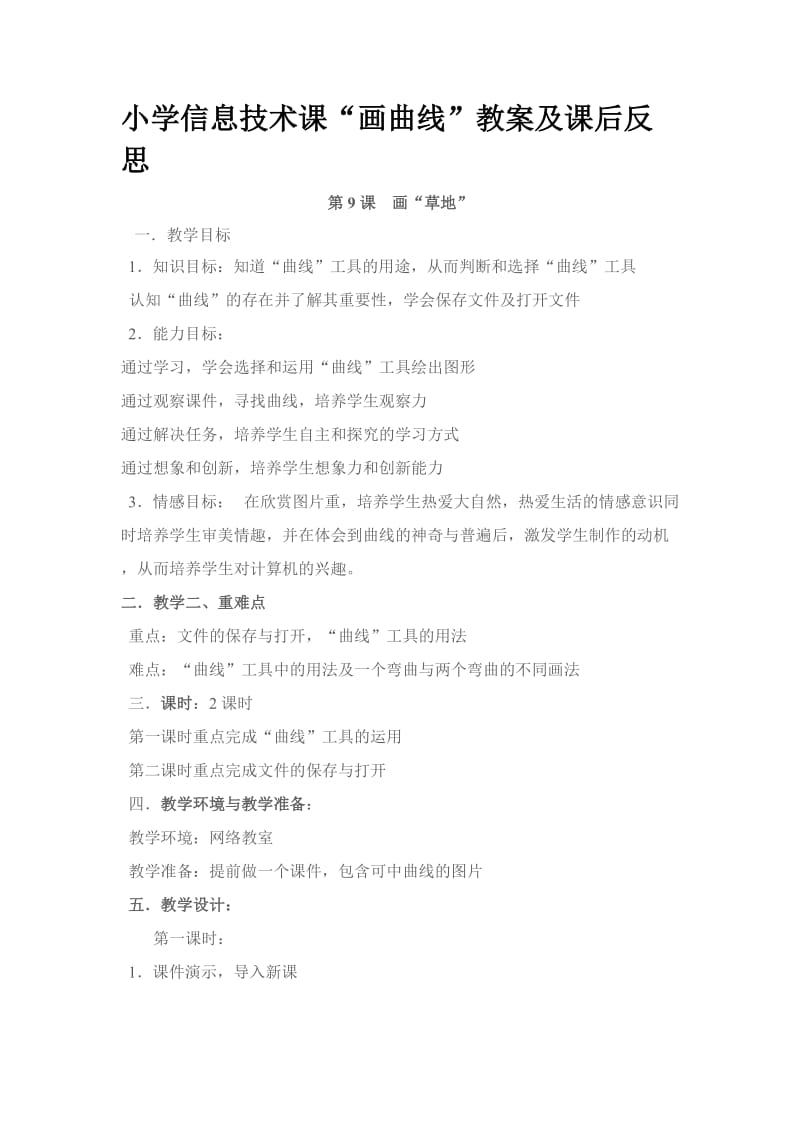 小学信息技术课“画曲线”教案及课后反思.doc_第1页