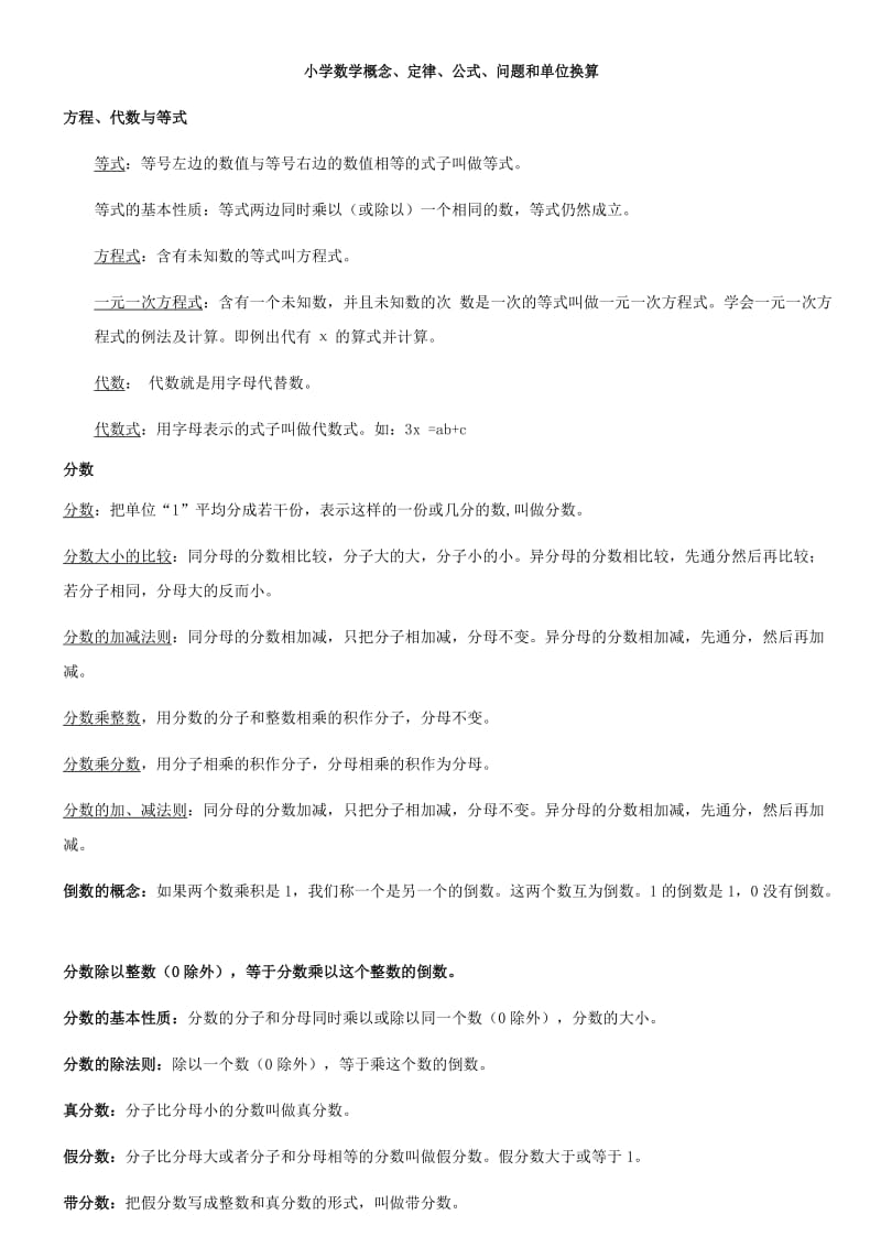 小学数学所有概念、定律、公式、单位换算、典型应用题.doc_第1页