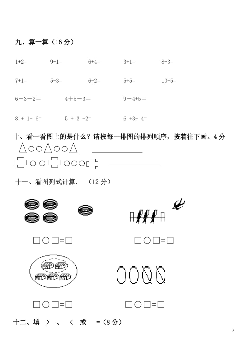 学前班升一年级数学测试卷.doc_第3页