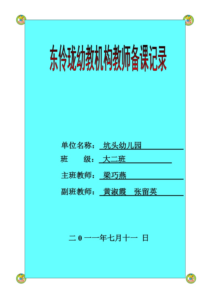 坑头幼儿园2011学年第二学期大二班备课第20周.doc_第1页