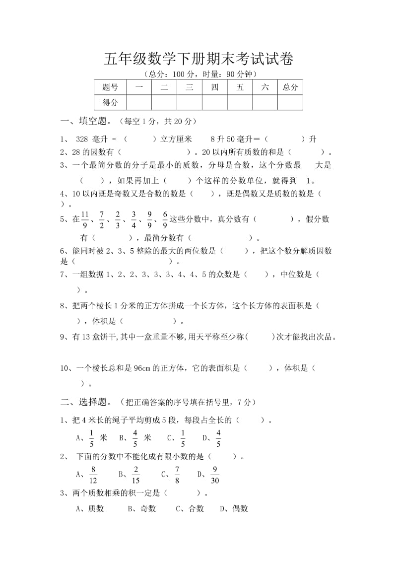 五年级数学下册期末考试试卷.doc_第1页