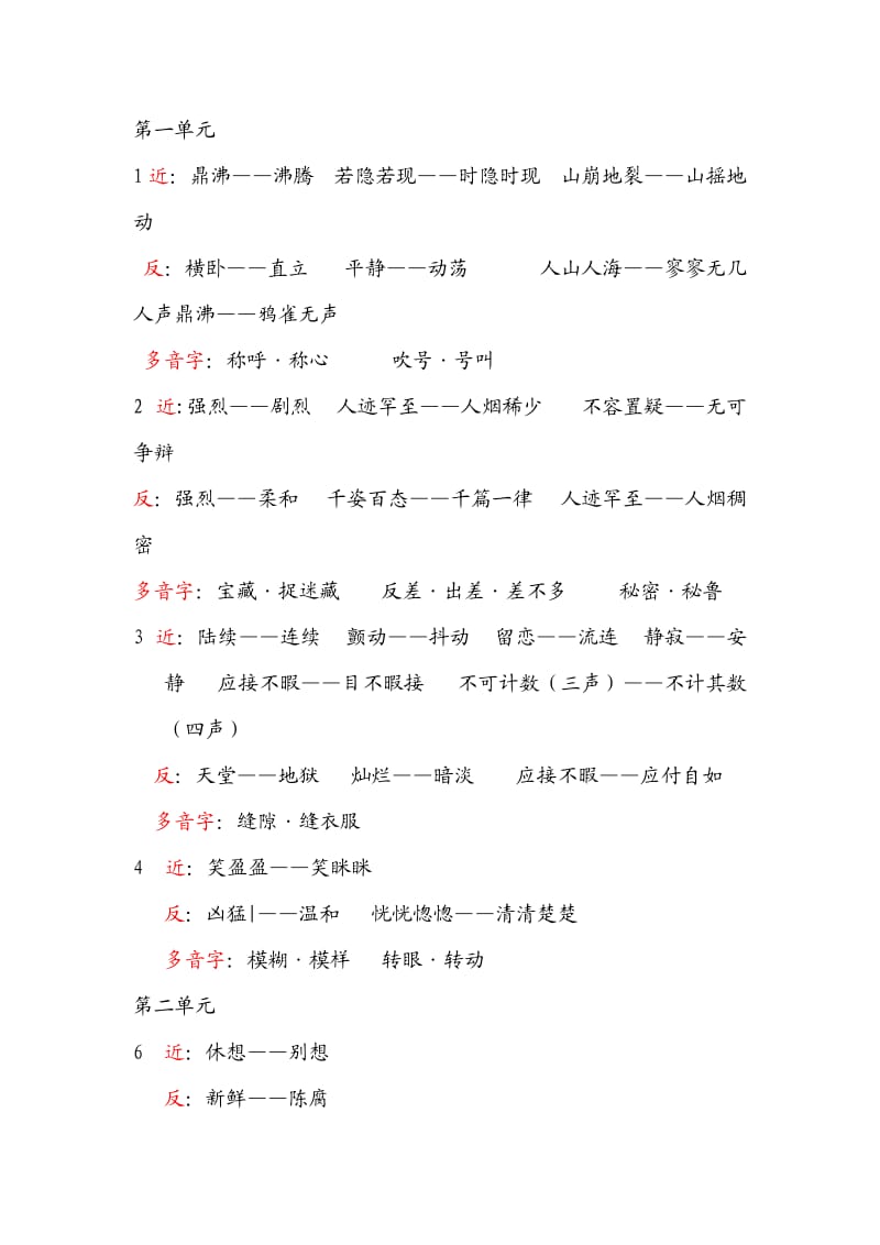 小学四年级上册近反义词和多音字(重点).doc_第1页