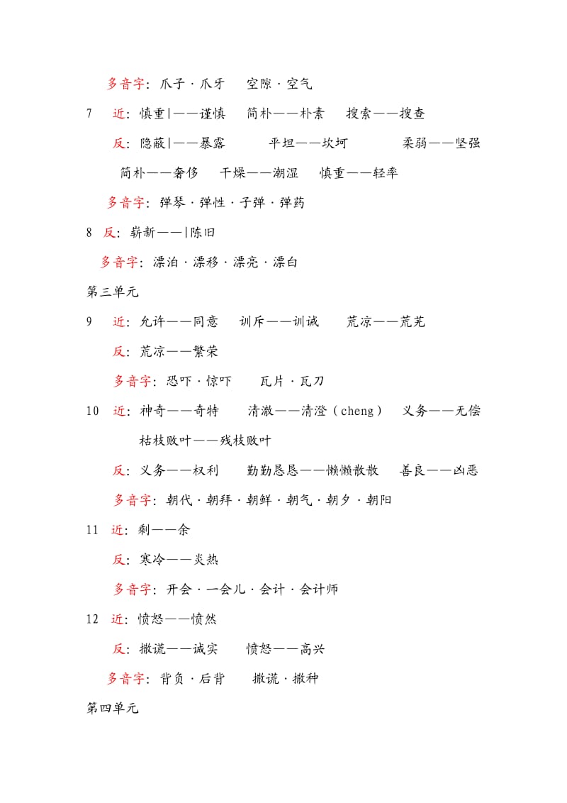 小学四年级上册近反义词和多音字(重点).doc_第2页