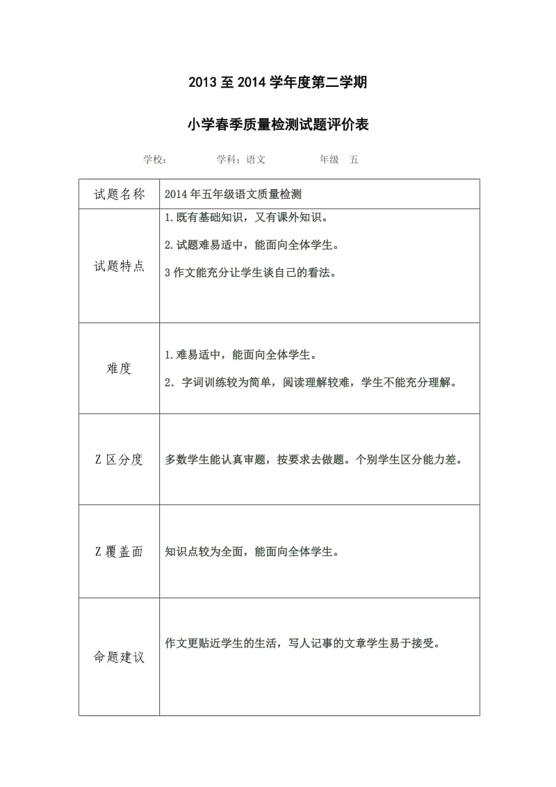 五年级语文试题评价.doc_第1页