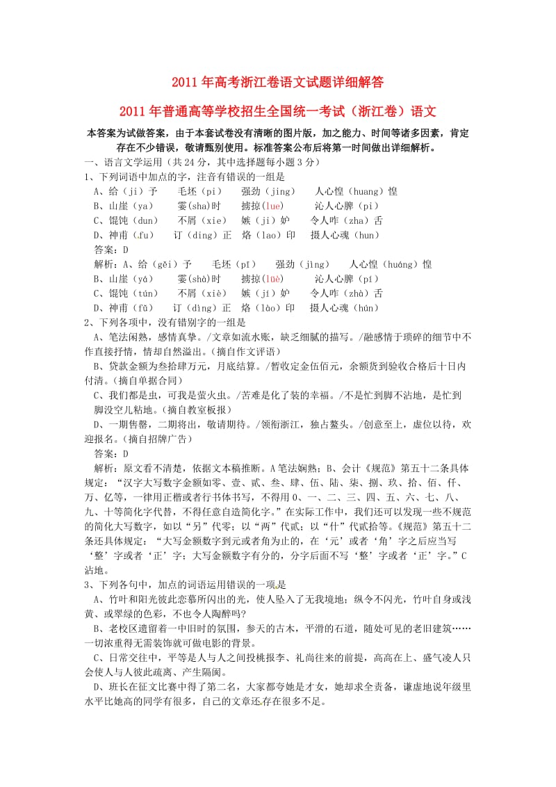 2011年高考浙江卷语文试题详细解答.doc_第1页