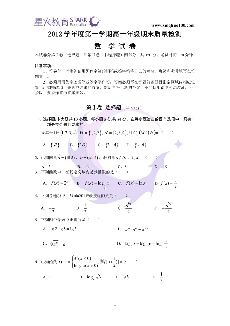 2012-2013学年高一上学期期末顺德区统考数学试卷.doc_第1页