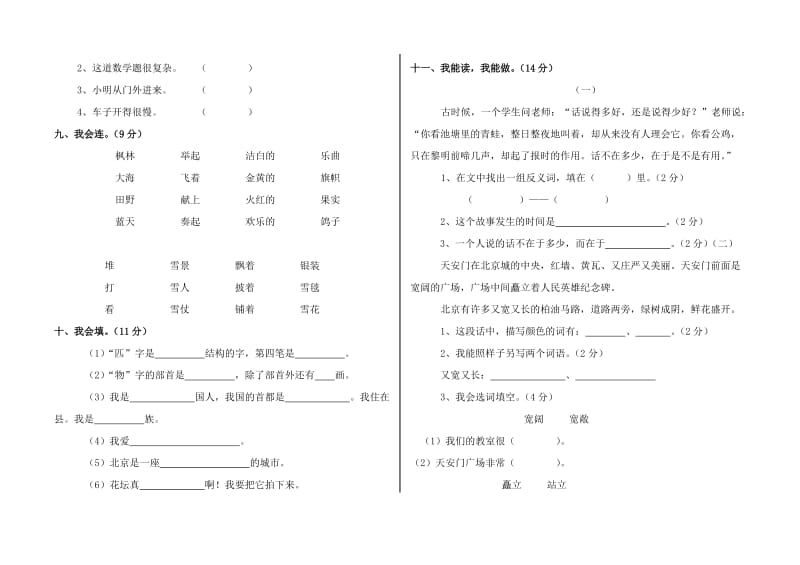 小学语文二年级上册第三单元检测卷.doc_第2页