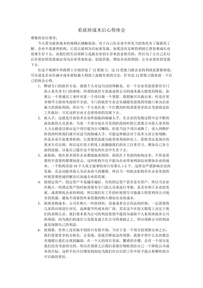 看砍掉成本后心得体会.doc_第1页