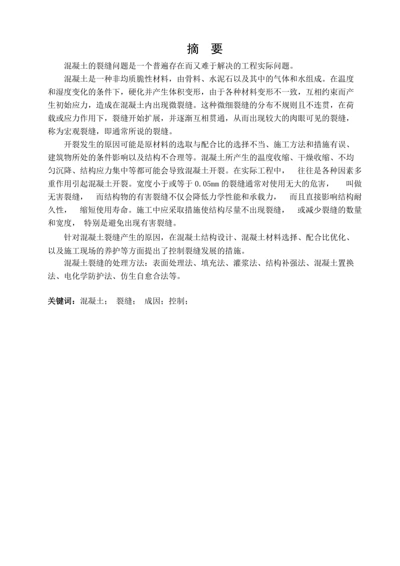 混凝土裂缝的成因及控制.docx_第2页