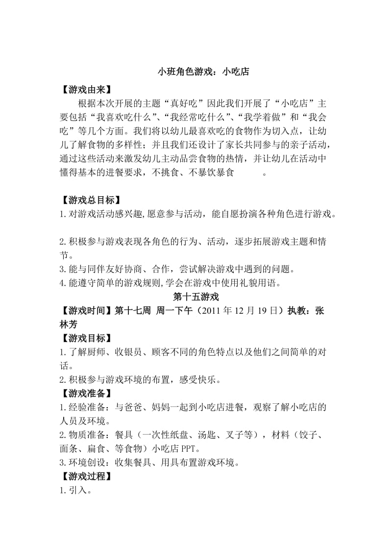 角色游戏小吃店教案.doc_第1页