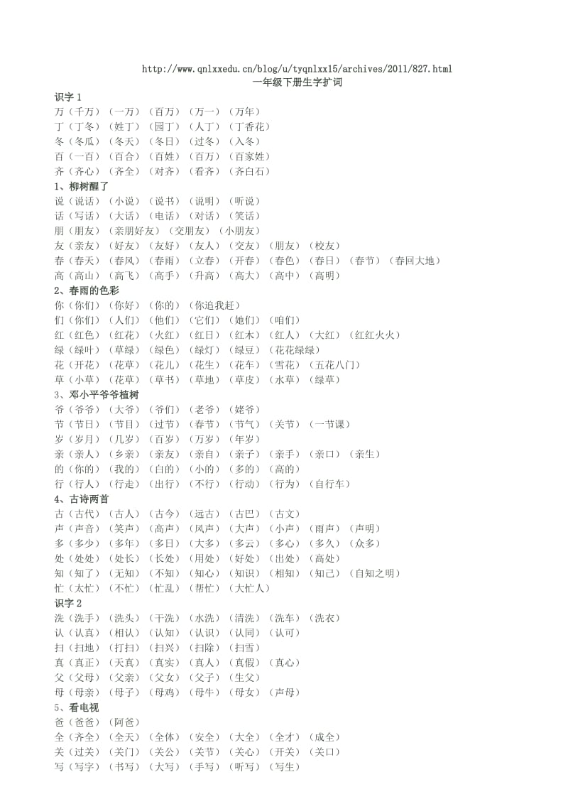 一年级下册生字扩词.doc_第1页