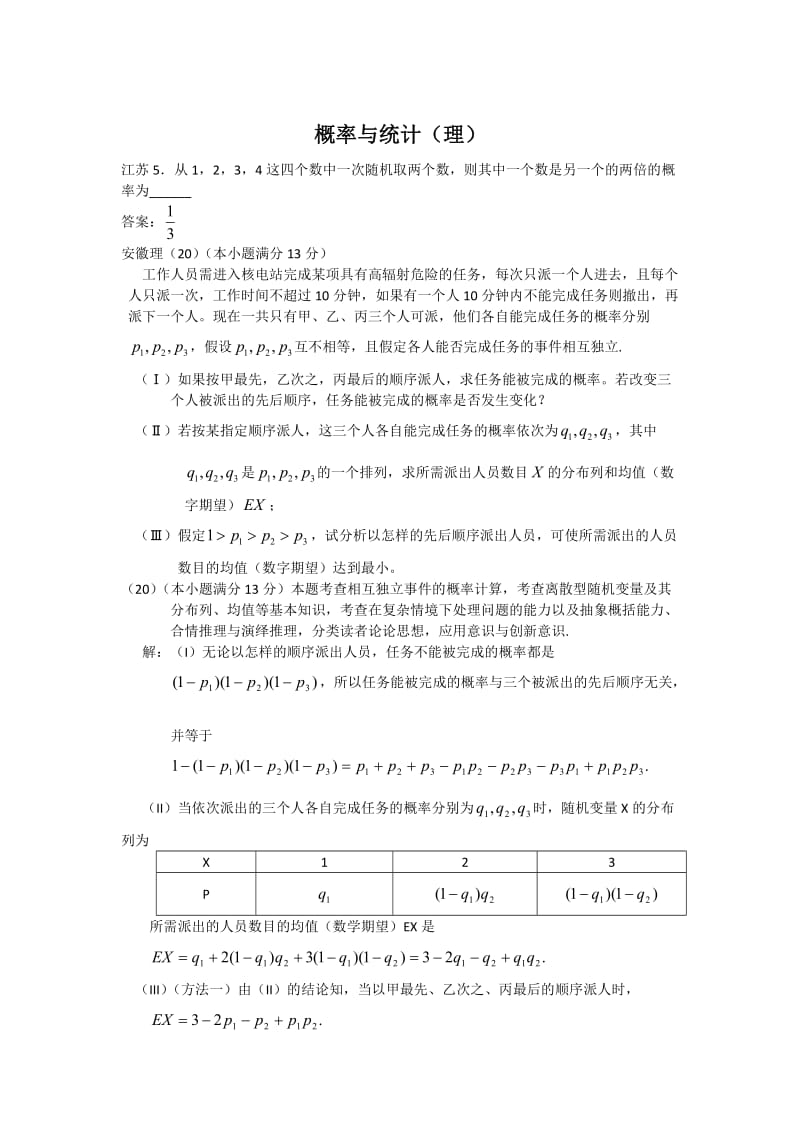 2011年高考数学试题分类汇编13-概率与统计(理科).doc_第1页