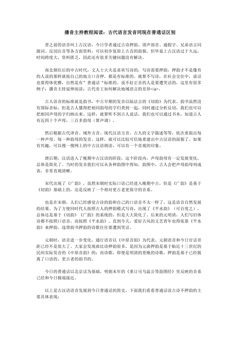 播音主持教程阅读：古代语言发音同现在普通话区别.doc_第1页