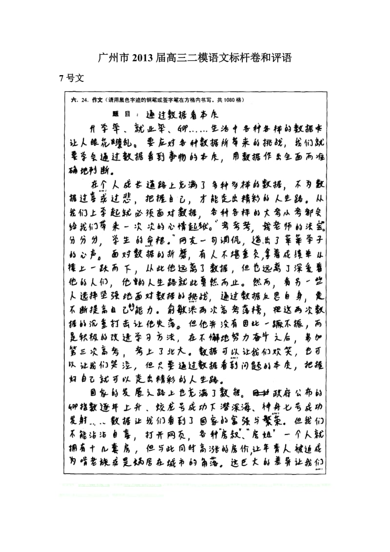(最新2013年文)广州市2013届高三二模语文标杆卷和评语.doc_第1页
