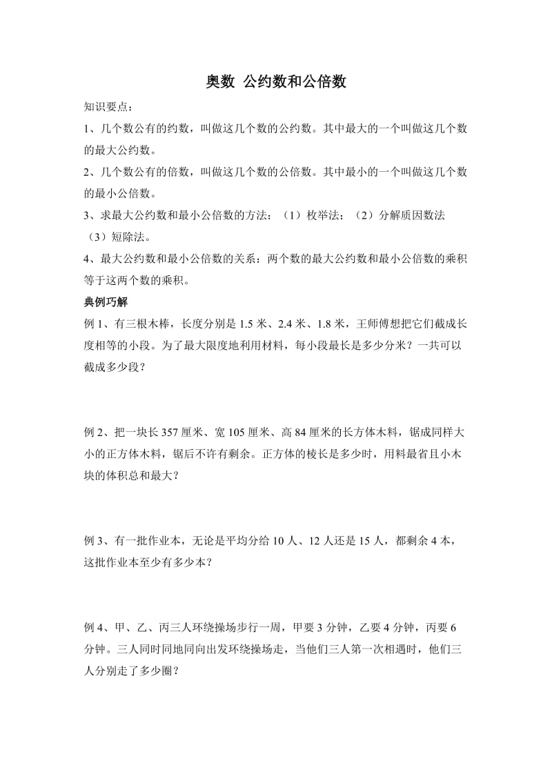 奥数公约数与公倍数教案.doc_第1页