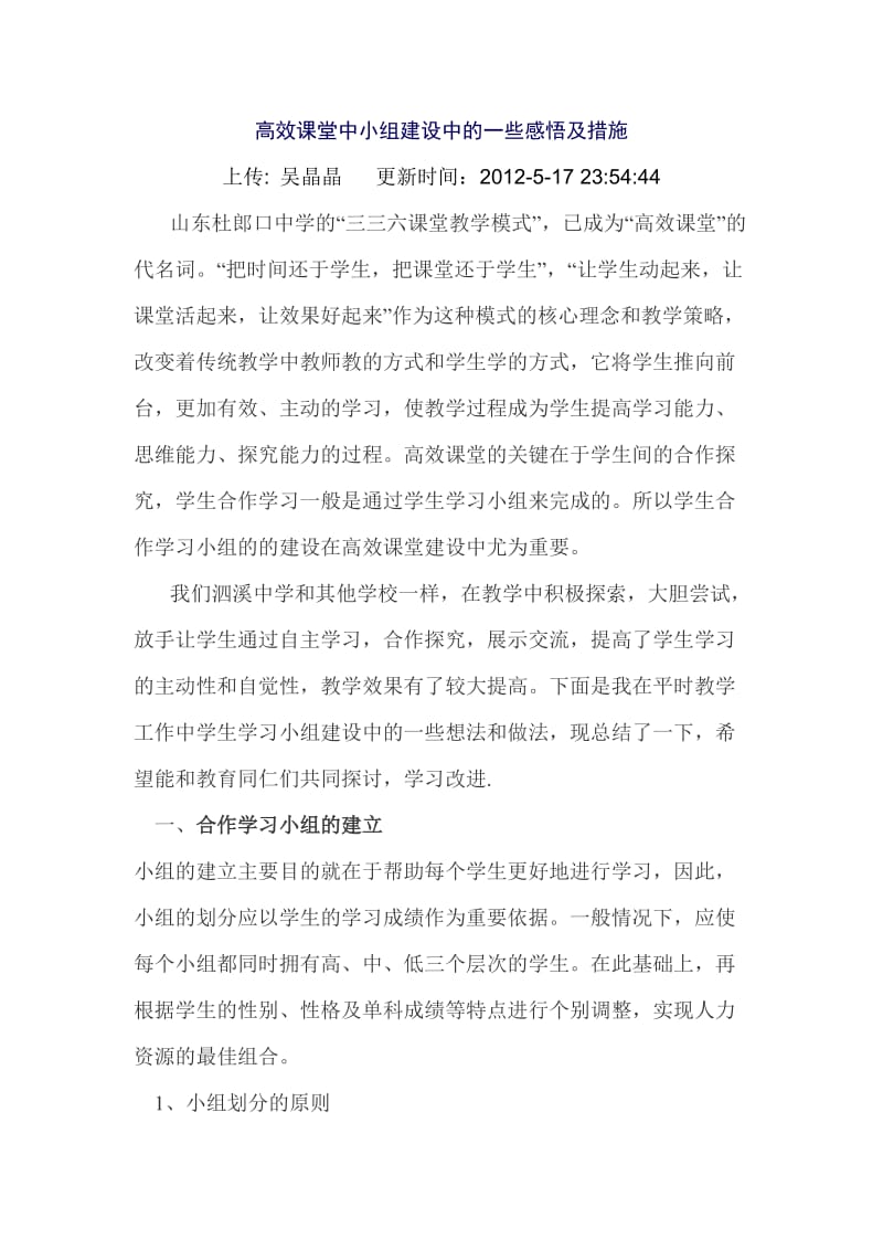 高效课堂下的小组建设陈建华.doc_第1页